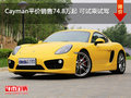 Cayman平價銷售74.8萬起 可試乘試駕