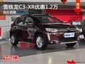 雪鐵龍C3-XR優(yōu)惠1.2萬 降價(jià)競(jìng)爭(zhēng)廣本繽智