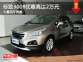 標(biāo)致3008購(gòu)車(chē)優(yōu)惠2萬(wàn)元 南寧車(chē)展更優(yōu)惠