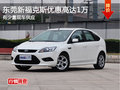 東莞新福克斯優惠高達1萬 有少量現車