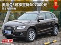 合肥奧迪Q5現(xiàn)可享直降107000元現(xiàn)車(chē)充足