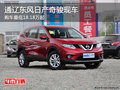 通遼東風日產奇駿最低18.18萬起 有現車