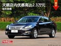 天籟限時優(yōu)惠2.3萬元 歡迎試乘試駕