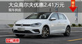 长沙高尔夫优惠2.41万元 降价竞争?？怂?></a>
	                </dt>
	                <dd class=