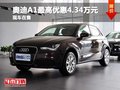 重慶購?qiáng)W迪A1最高優(yōu)惠4.34萬元 有現(xiàn)車