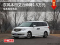東風(fēng)本田艾力紳全系降1.5萬元 現(xiàn)車充足