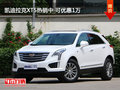 凯迪拉克XT5热销中 可优惠1万