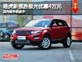 太原路虎新攬勝極光部分降4萬 現車供應