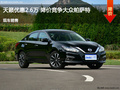 唐山日產(chǎn)天籟優(yōu)惠2.6萬 降價競爭帕薩特