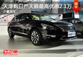 天津購日產天籟最高優惠2.1萬 少量現車
