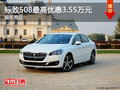 标致508最高现金优惠3.55万元 现车充足
