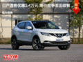 日產(chǎn)逍客優(yōu)惠1.4萬元 降價競爭本田繽智