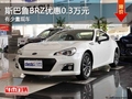 重庆斯巴鲁BRZ优惠0.3万元 有少量现车