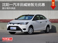 沈阳一汽丰田威驰暂无优惠 部分现车供应