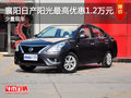 襄陽日產(chǎn)陽光最高優(yōu)惠1.2萬元 少量現(xiàn)車