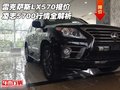 雷克薩斯LX570報(bào)價(jià) 凌志5700行情全解析