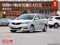悅翔V7提供試乘試駕 購車優(yōu)惠0.4萬元