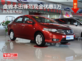 盤錦本田鋒范現(xiàn)金優(yōu)惠1萬 店內(nèi)現(xiàn)車充足