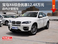 寶馬X6綜合優惠12.48萬元 店內少量現車