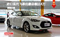 進口現(xiàn)代飛思優(yōu)惠總額達4萬元 現(xiàn)車促銷
