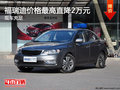 福瑞迪店內(nèi)現(xiàn)車充足 價(jià)格最高直降2萬元