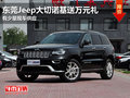 東莞Jeep大切諾基送萬元禮 有少量現(xiàn)車