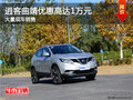 逍客曲靖優(yōu)惠高達1萬元 店內(nèi)現(xiàn)車銷售中