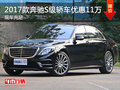 合肥車展3.25-26  17款奔馳S級(jí)優(yōu)惠11萬(wàn)