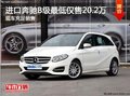进口奔驰B级冰点价 享最低仅售20.2万元