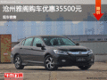 滄州雅閣購車優惠3.55萬元 現車銷售