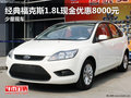 經(jīng)典福克斯1.8L現(xiàn)金優(yōu)惠8000元 少量現(xiàn)車