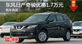 長沙日產(chǎn)奇駿優(yōu)惠1.7萬 降價競爭途觀