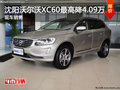 沈陽(yáng)沃爾沃XC60最高降4.09萬(wàn) 現(xiàn)車(chē)銷(xiāo)售
