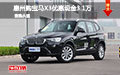 惠州购宝马X3优惠现金3.1万元 少量现车