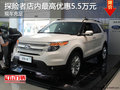 探險者店內(nèi)最高優(yōu)惠5.5萬元 現(xiàn)車充足