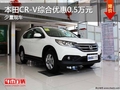 重慶本田CR-V綜合優(yōu)惠0.5萬元 少量現(xiàn)車