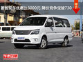 菱智現(xiàn)車優(yōu)惠達(dá)3000元 降價競爭寶駿730