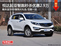 起亞智跑秒殺優惠2.9萬元+5000大禮包