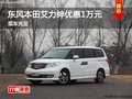 東風(fēng)本田艾力紳全系降1萬元 現(xiàn)車充足