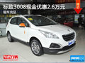 標(biāo)致3008最高現(xiàn)金優(yōu)惠2.6萬(wàn)元 現(xiàn)車(chē)充足