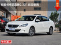 標致408現(xiàn)直降2.3萬 歡迎垂詢