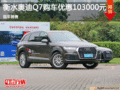 奥迪Q7优惠10.3万 降价竞争宝马X5