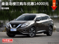 日產(chǎn)樓蘭優(yōu)惠1.4萬(wàn) 降價(jià)競(jìng)爭(zhēng)豐田漢蘭達(dá)