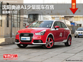 沈陽奧迪A1少量現(xiàn)車在售 最高降7.5萬