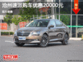 斯柯达速派优惠2万元 降价竞争大众迈腾
