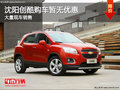 沈陽現(xiàn)創(chuàng)酷購車暫無優(yōu)惠 大量現(xiàn)車銷售