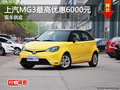 衡陽上汽MG3精英版優(yōu)惠6000元 現(xiàn)車充足