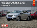 沈陽軒逸全系優(yōu)惠1.7萬 店內(nèi)現(xiàn)車充足
