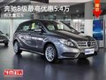重庆奔驰B级最高优惠5.4万 有大量现车