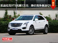 凯迪拉克XT5优惠5万元  降价竞争奥迪Q5